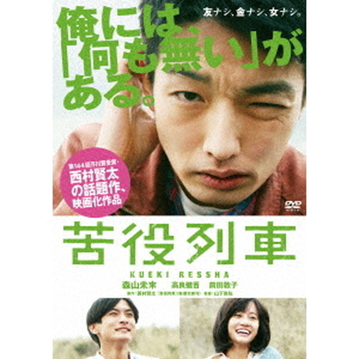 苦役列車（ＤＶＤ）