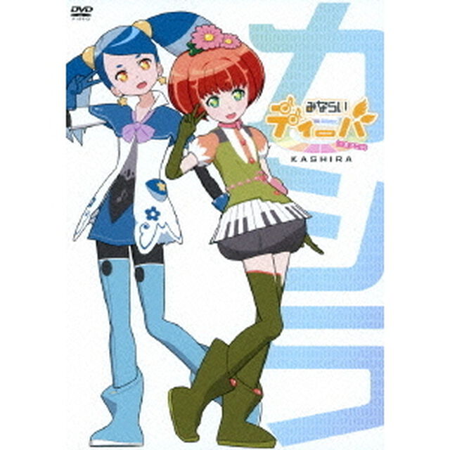 みならいディーバ（※生アニメ）〜カシラ〜（ＤＶＤ）