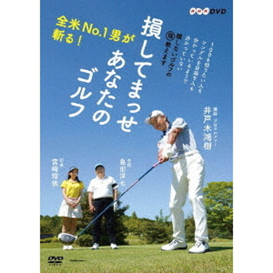 全米No．1男が斬る！　損してまっせ　あなたのゴルフ（ＤＶＤ）
