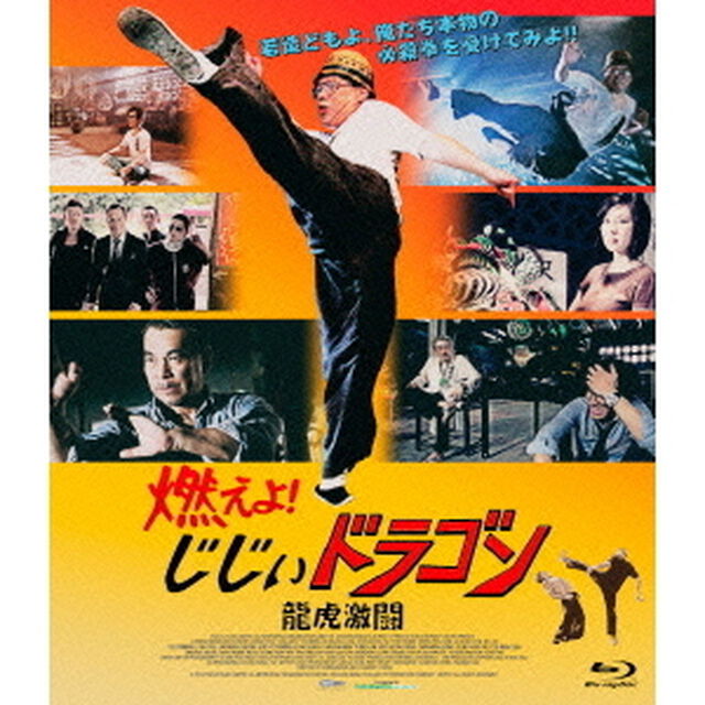 燃えよ！じじぃドラゴン　龍虎激闘（Ｂｌｕ－ｒａｙ　Ｄｉｓｃ）