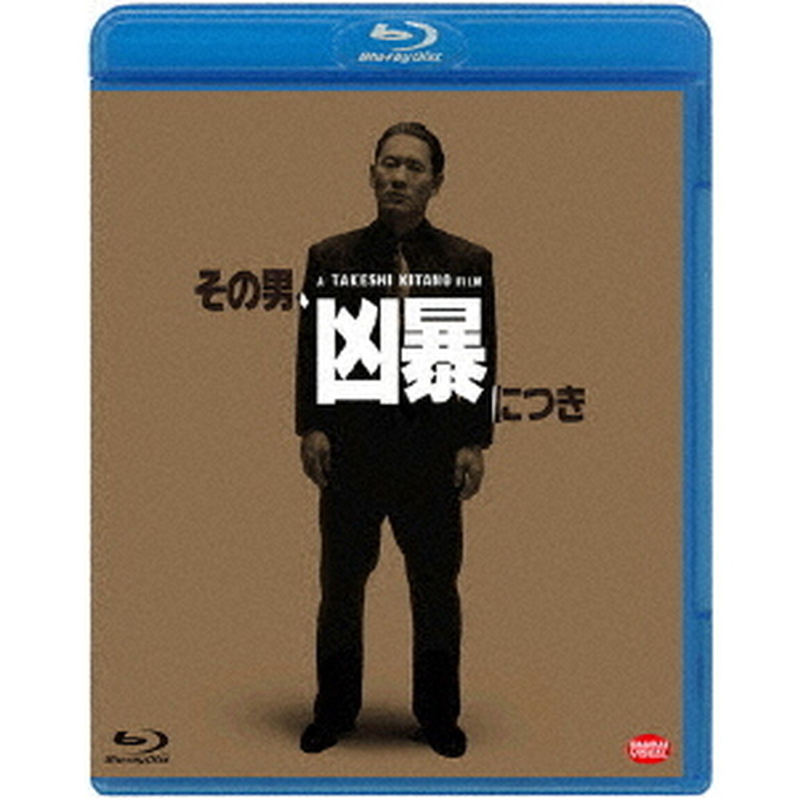 その男、凶暴につき（Ｂｌｕ－ｒａｙ　Ｄｉｓｃ）