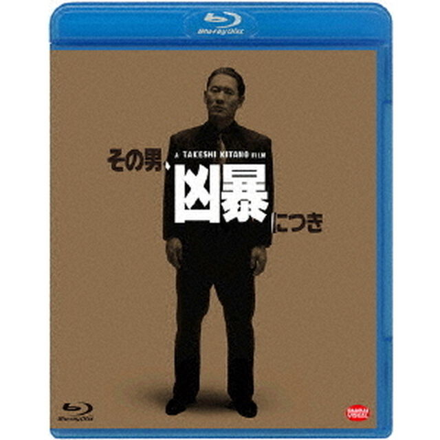 その男、凶暴につき（Ｂｌｕ－ｒａｙ　Ｄｉｓｃ）
