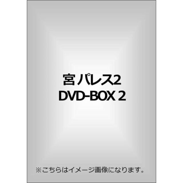 宮　パレス2　DVD－BOX　2（ＤＶＤ）