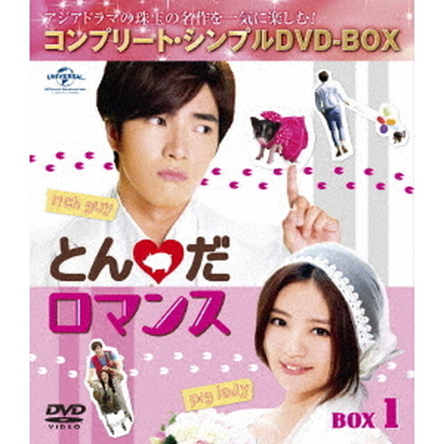 とんだロマンス　BOX1　＜コンプリート・シンプルDVD－BOX＞（ＤＶＤ）