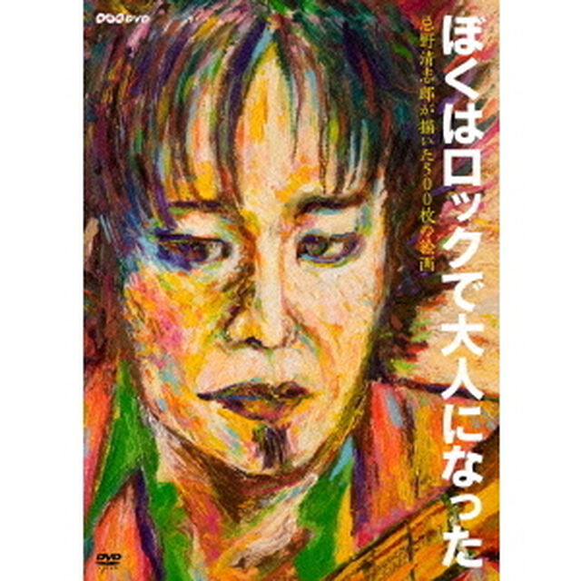 ぼくはロックで大人になった 〜忌野清志郎が描いた500枚の絵画〜（ＤＶＤ）
