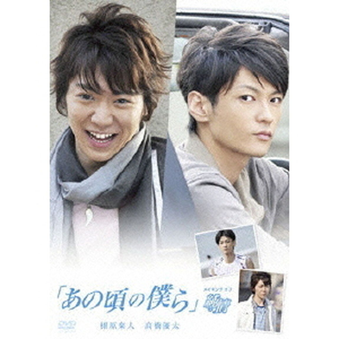「あの頃の僕ら」メイキング　オブ　純情（ＤＶＤ）
