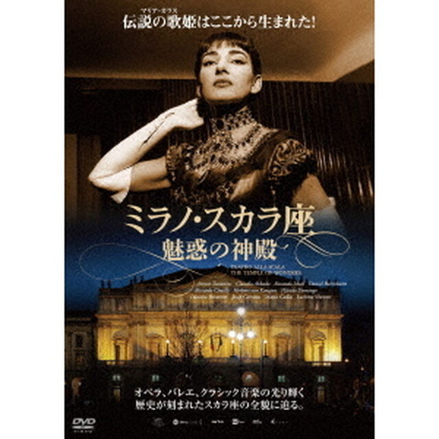 ミラノ・スカラ座　魅惑の神殿（ＤＶＤ）