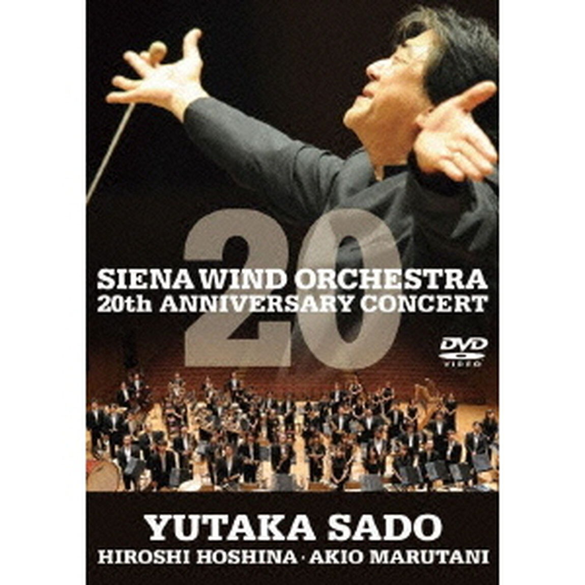 シエナ・ウインド・オーケストラ　結成20周年記念コンサートLIVE（ＤＶＤ）
