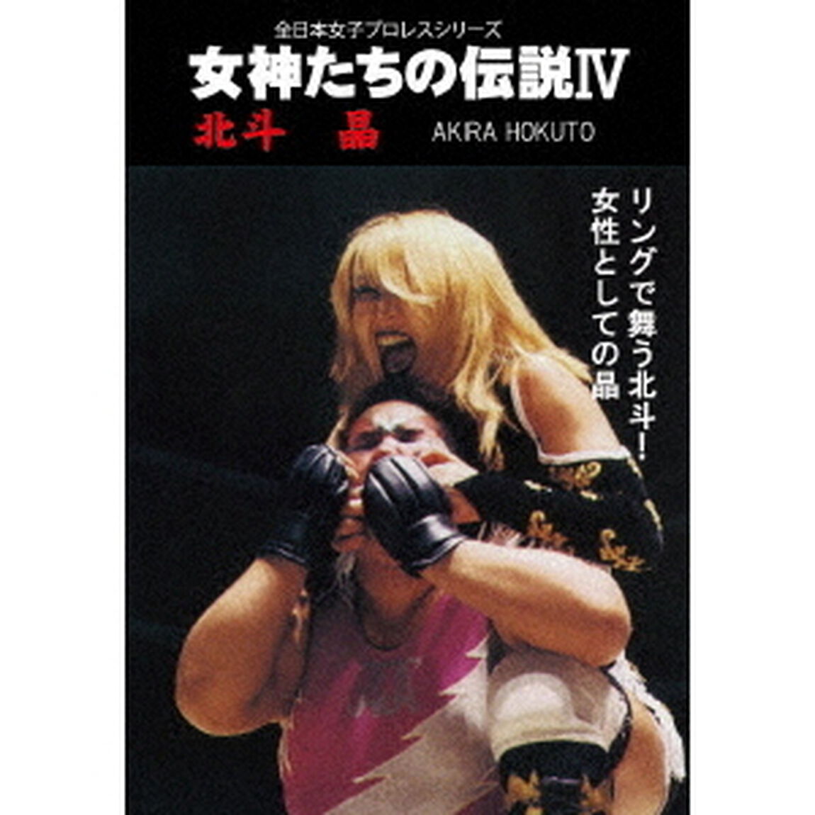 女神たちの伝説Ⅳ　北斗晶（ＤＶＤ）