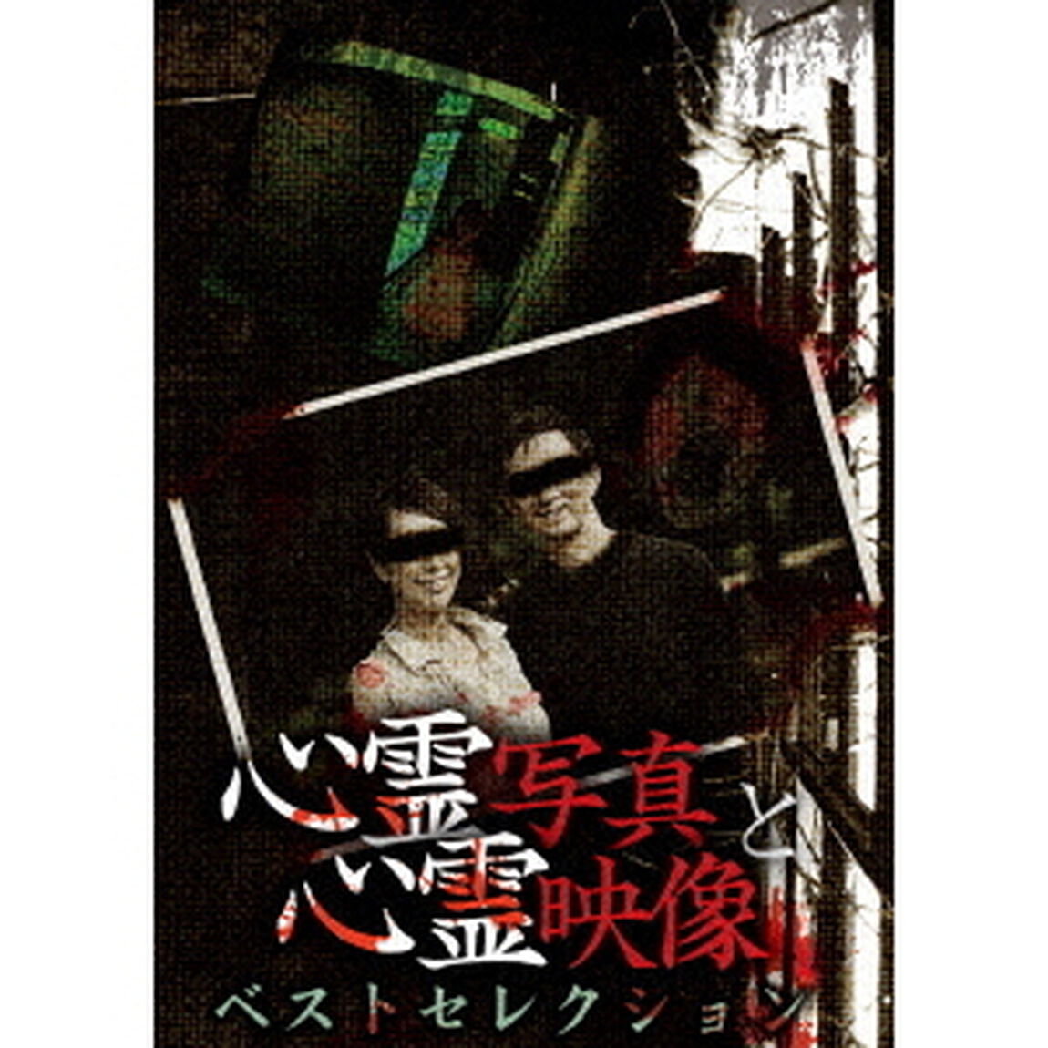 心霊写真と心霊映像　ベストセレクション（ＤＶＤ）