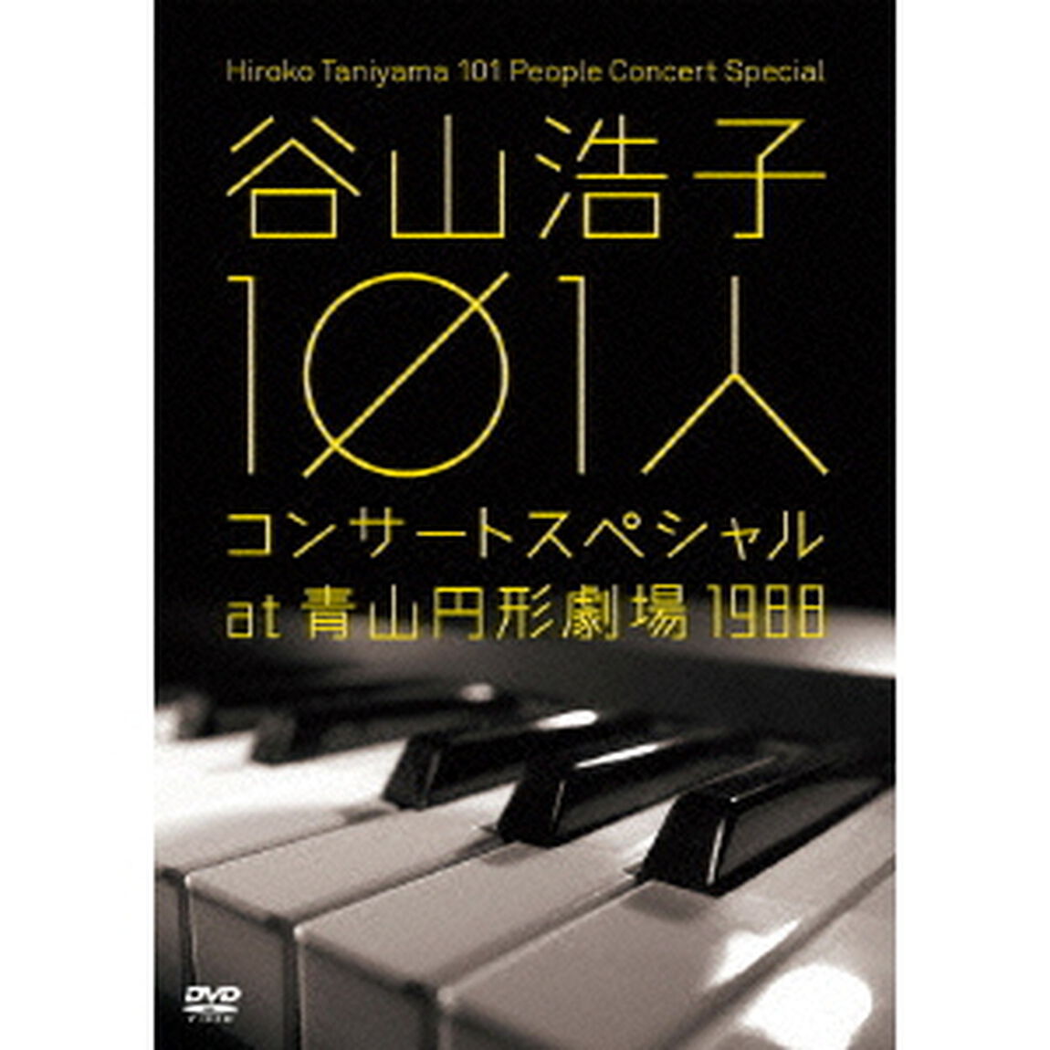 谷山浩子　101人コンサートスペシャル　at　青山円形劇場　1988（ＤＶＤ）