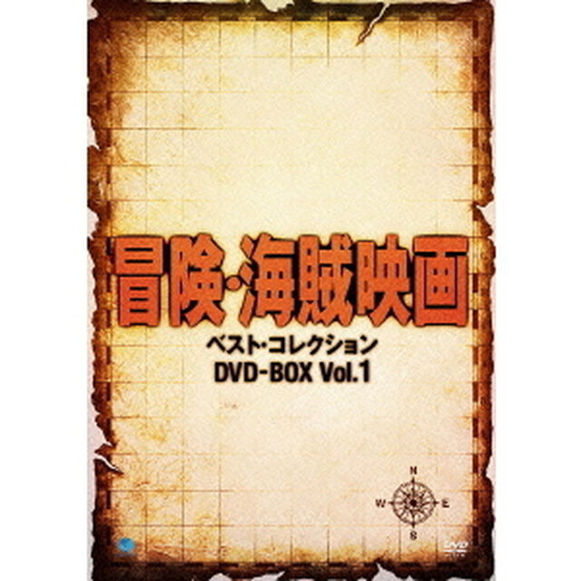 冒険・海賊映画　ベスト・コレクション　DVD－BOX　Vol．1（ＤＶＤ）