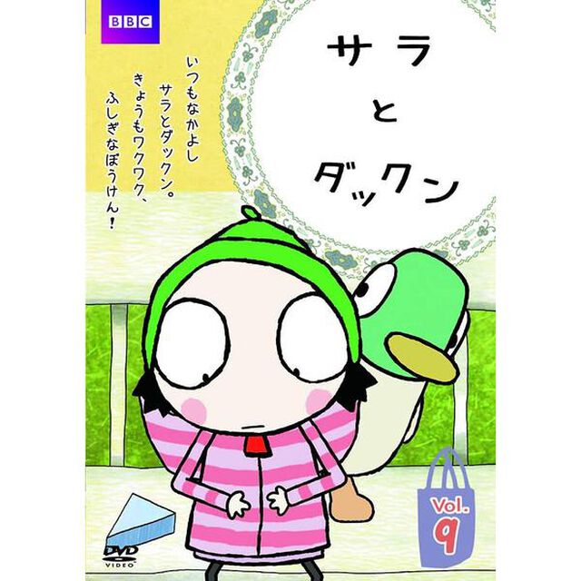 サラとダックン　VOL．9（ＤＶＤ）