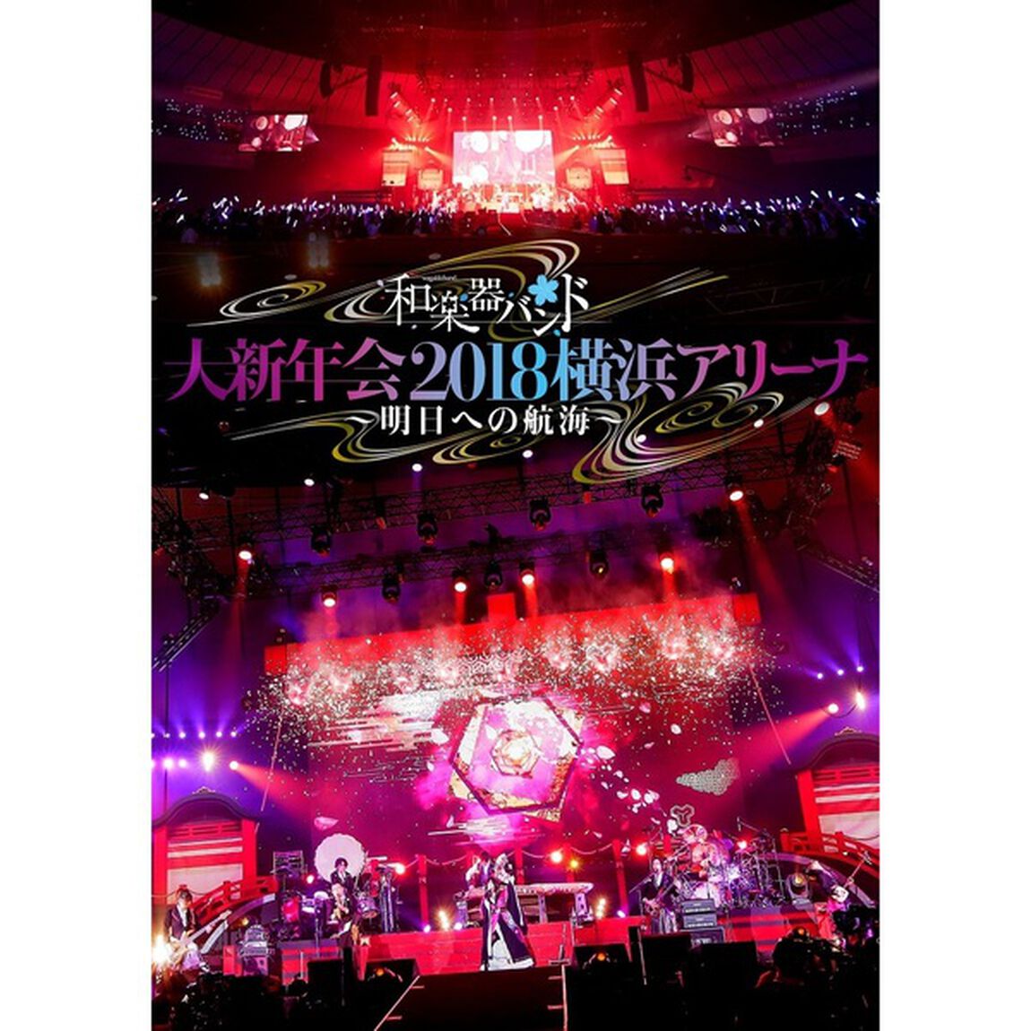 和楽器バンド／和楽器バンド 大新年会2018 横浜アリーナ 〜明日への航海〜 通常版（ＤＶＤ）