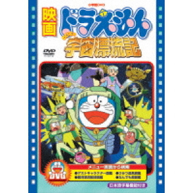 映画ドラえもん　のび太の宇宙漂流記（ＤＶＤ）