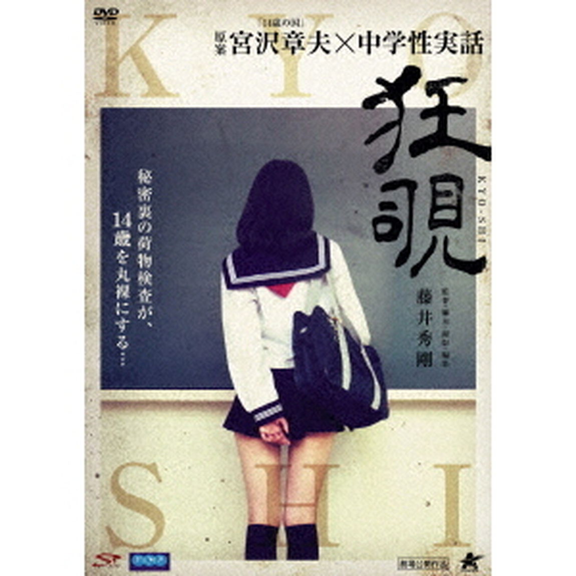 狂覗（ＤＶＤ）