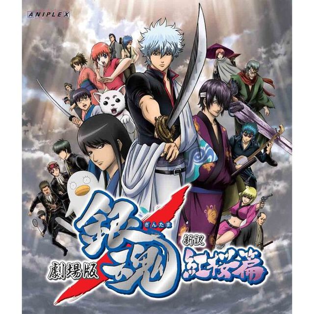 劇場版　銀魂　新訳紅桜篇（Ｂｌｕ－ｒａｙ　Ｄｉｓｃ）