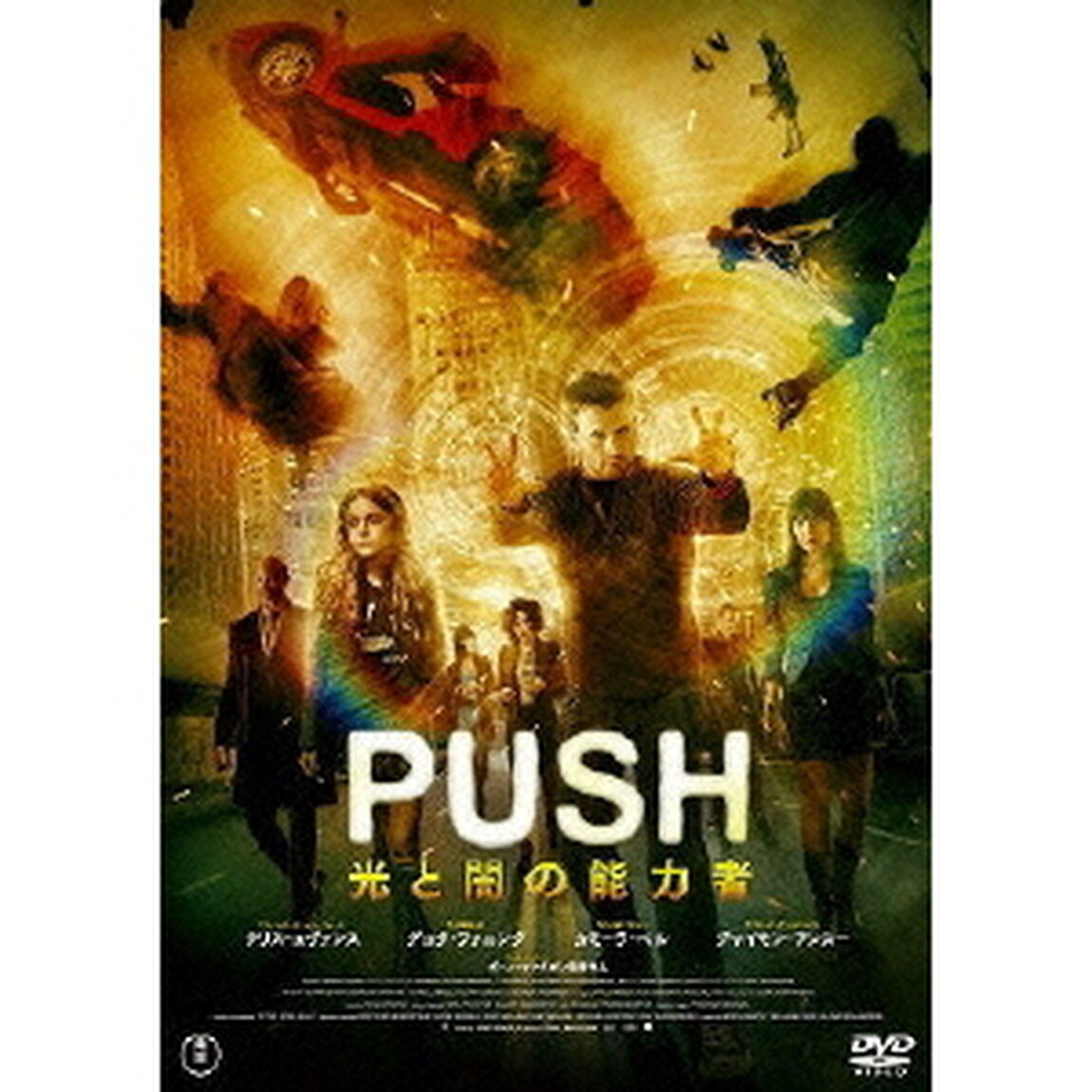 PUSH 光と闇の能力者（ＤＶＤ）