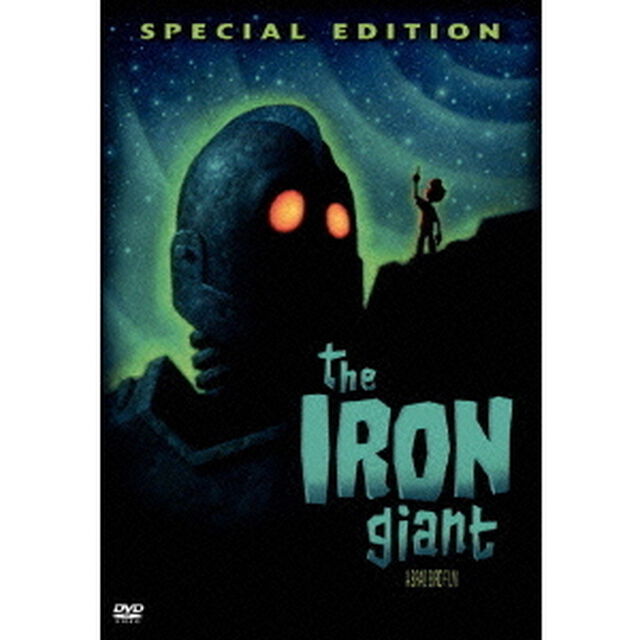 アイアン・ジャイアント　特別版（ＤＶＤ）