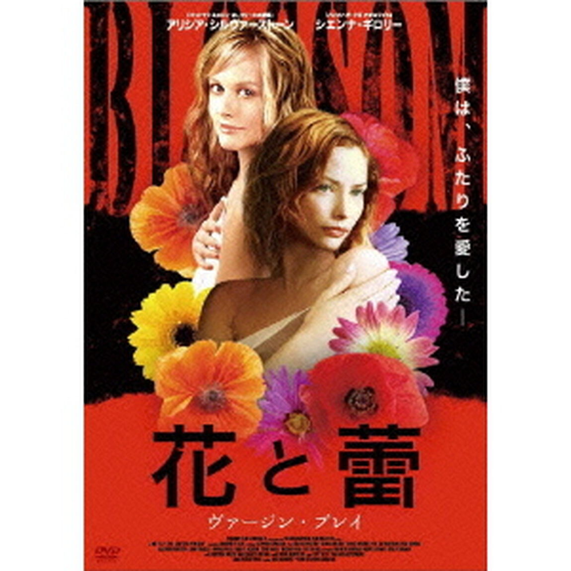 花と蕾　ヴァージン・プレイ（ＤＶＤ）