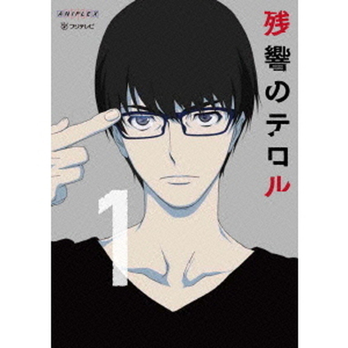 残響のテロル 1 ＜完全生産限定版＞（Ｂｌｕ－ｒａｙ　Ｄｉｓｃ）