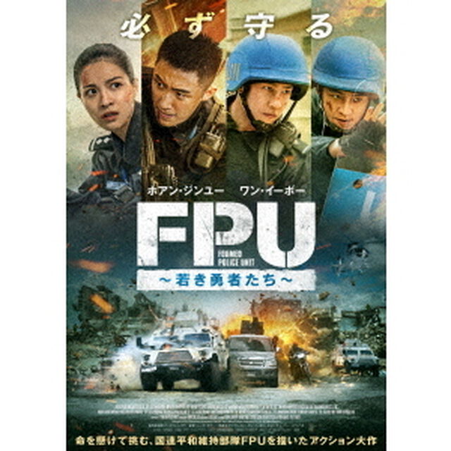 FPU 〜若き勇者たち〜（ＤＶＤ）