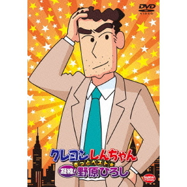 クレヨンしんちゃん　きっとベスト☆凝縮！野原ひろし（ＤＶＤ）