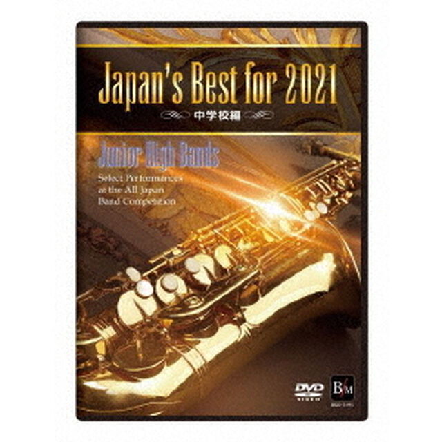 Japan&rsquo;s　Best　for　2021　中学校編（ＤＶＤ）