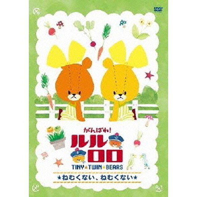 がんばれ！ルルロロ　〜ねむくない、ねむくない〜（ＤＶＤ）