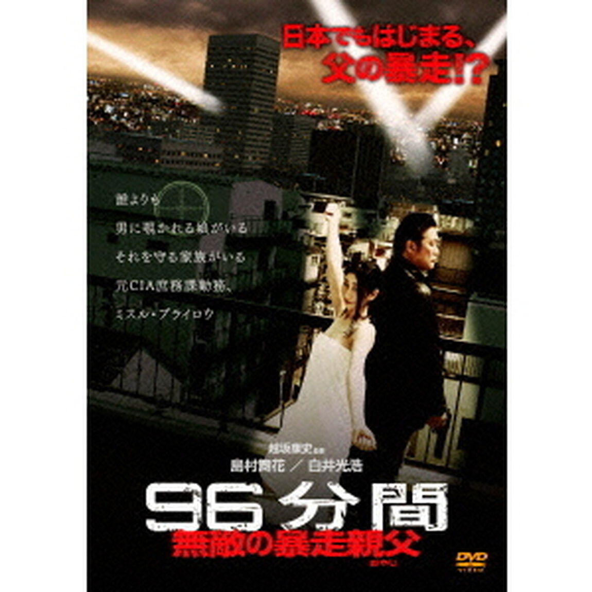 96分間　無敵の暴走親父＜オヤジ＞（ＤＶＤ）