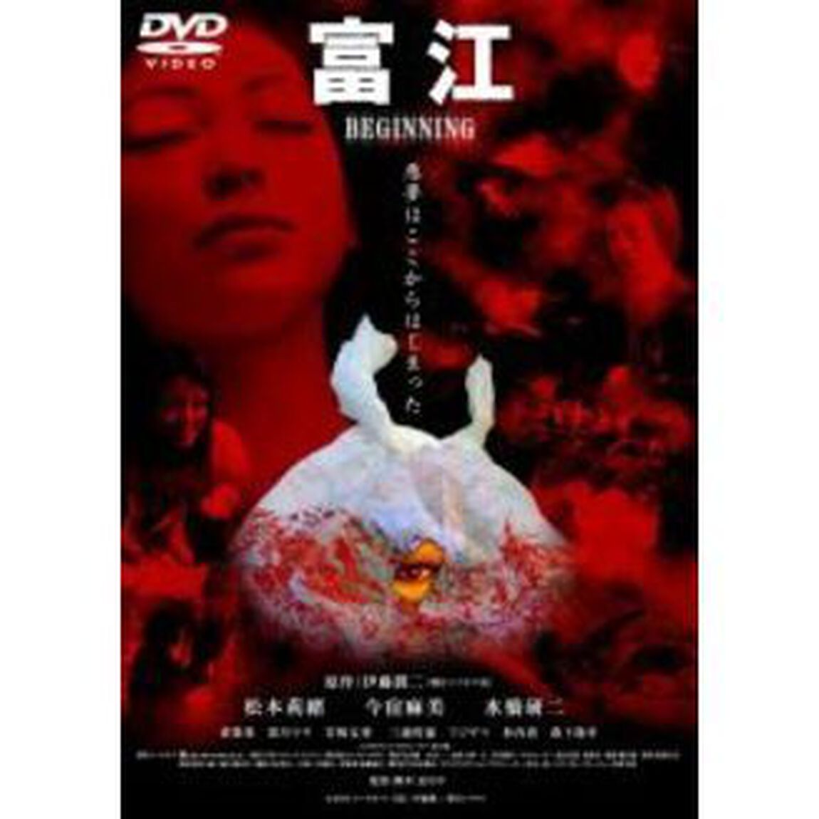 富江 BEGINNING（ＤＶＤ）