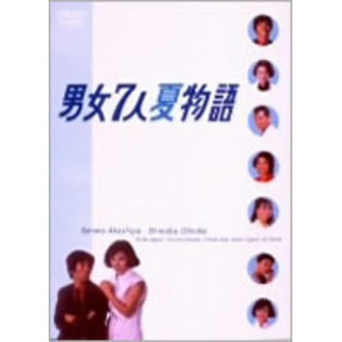 男女7人夏物語（ＤＶＤ）
