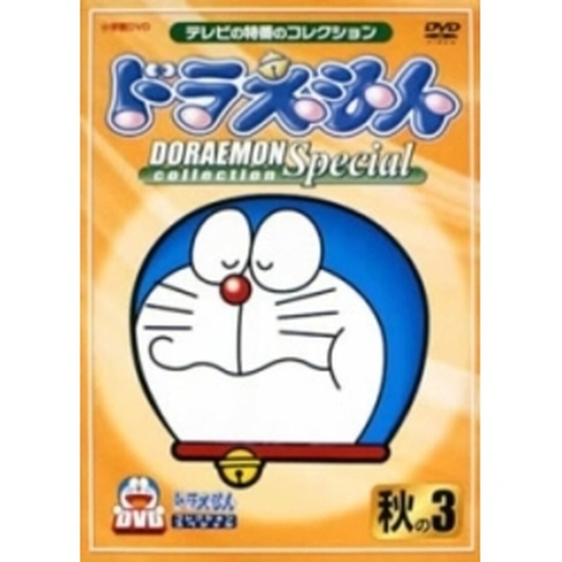ドラえもんコレクションスペシャル　秋の3（ＤＶＤ）