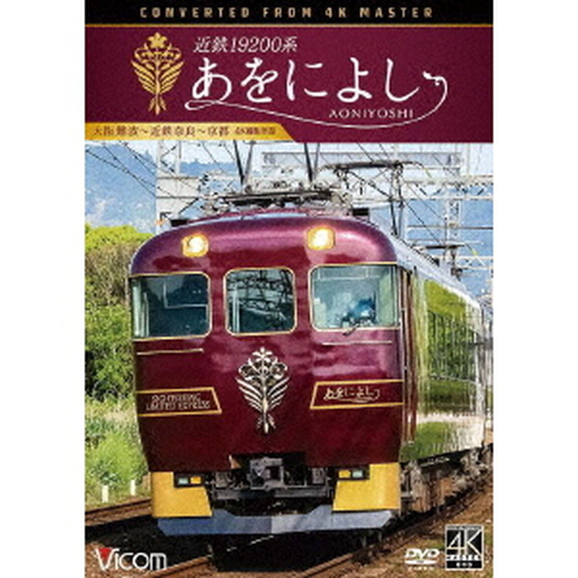 近鉄19200系　あをによし　大阪難波〜近鉄奈良〜京都　4K撮影作品（ＤＶＤ）