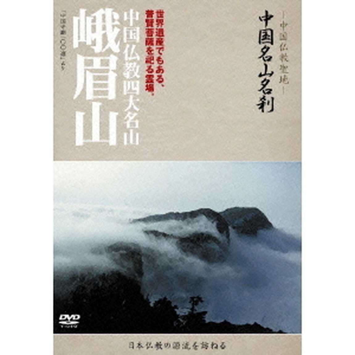 －中国仏教聖地－　中国名山名刹　世界遺産でもある、普賢菩薩を祀る霊場。　中国仏教四大名山　峨眉山（ＤＶＤ）