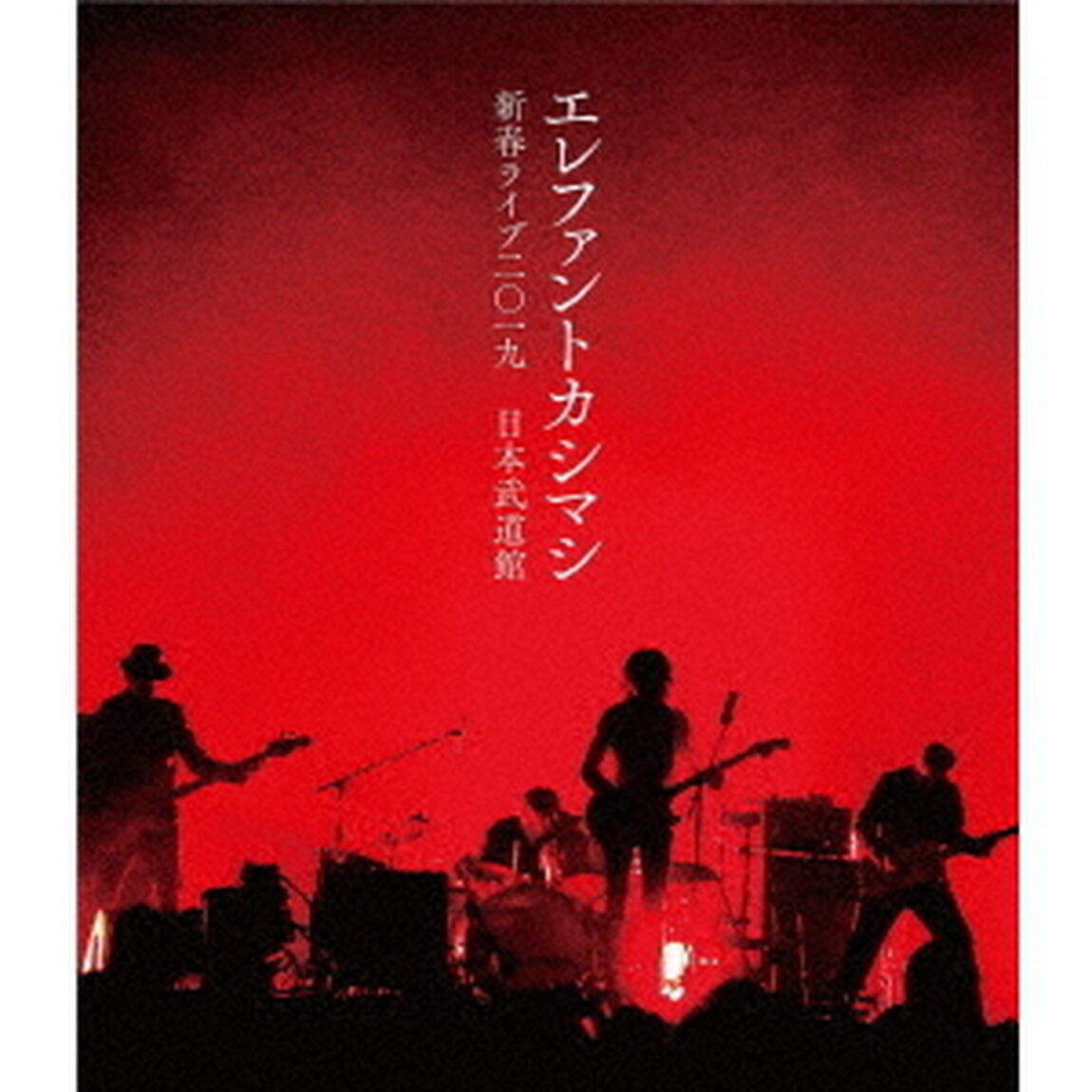 エレファントカシマシ　新春ライブ2019　日本武道館（Ｂｌｕ－ｒａｙ　Ｄｉｓｃ）