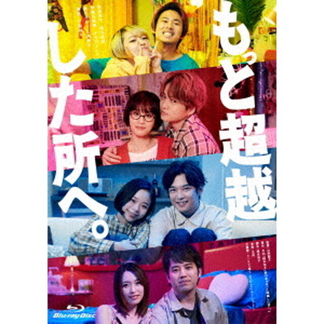 もっと超越した所へ。 Blu-ray 豪華版（Ｂｌｕ－ｒａｙ　Ｄｉｓｃ）