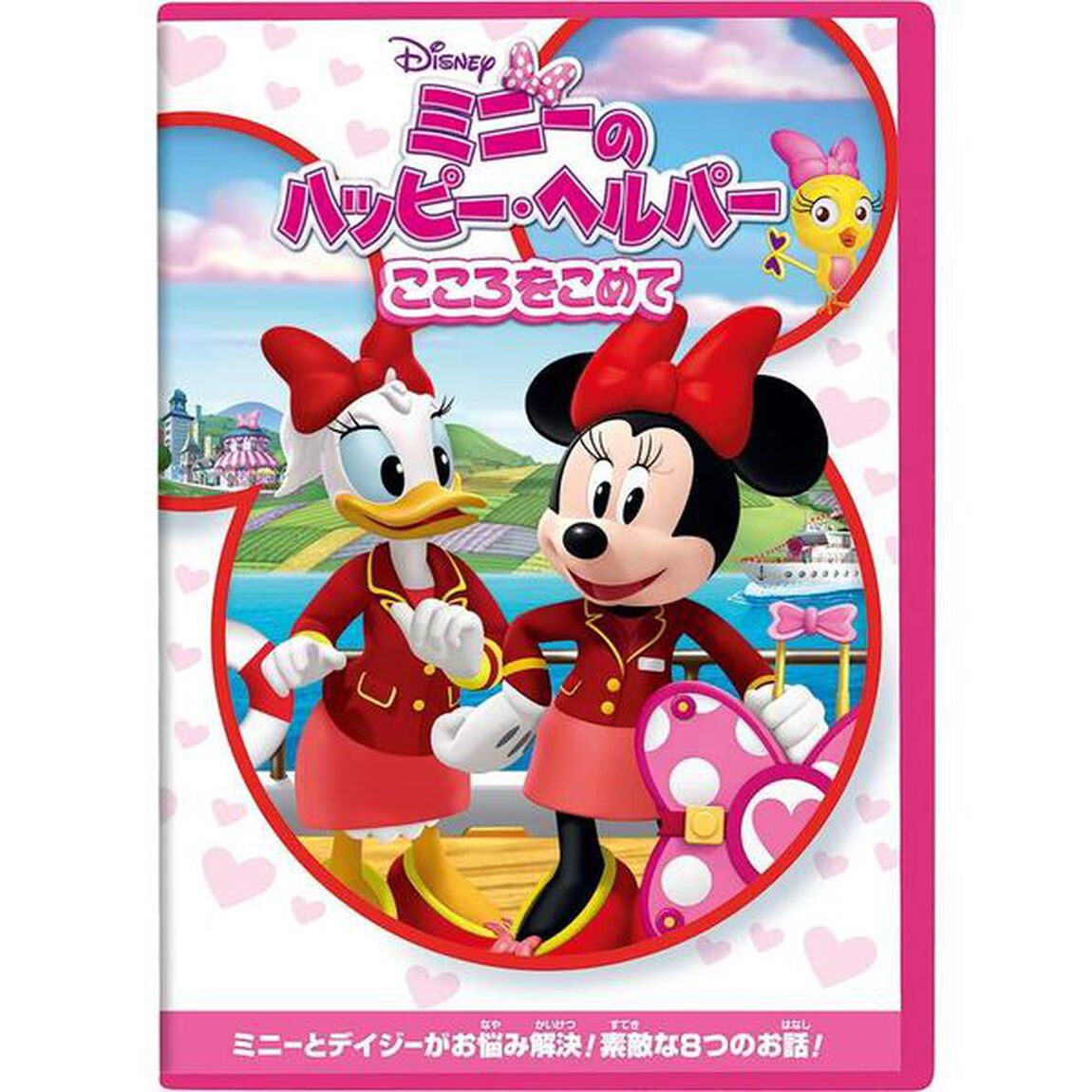 ミニーのハッピー・ヘルパー／こころをこめて（ＤＶＤ）