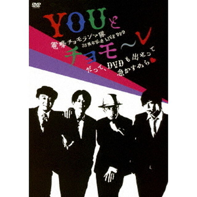 電撃チョモランマ隊　25周年記念　LIVE　DVD　YOUとチョモ〜レ　〜だって、DVDも出せって急かすから□〜（ＤＶＤ）