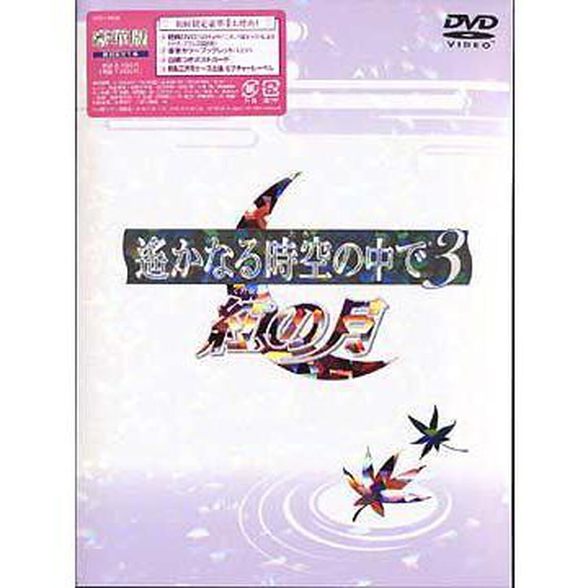 遙かなる時空の中で3　紅の月（ＤＶＤ）