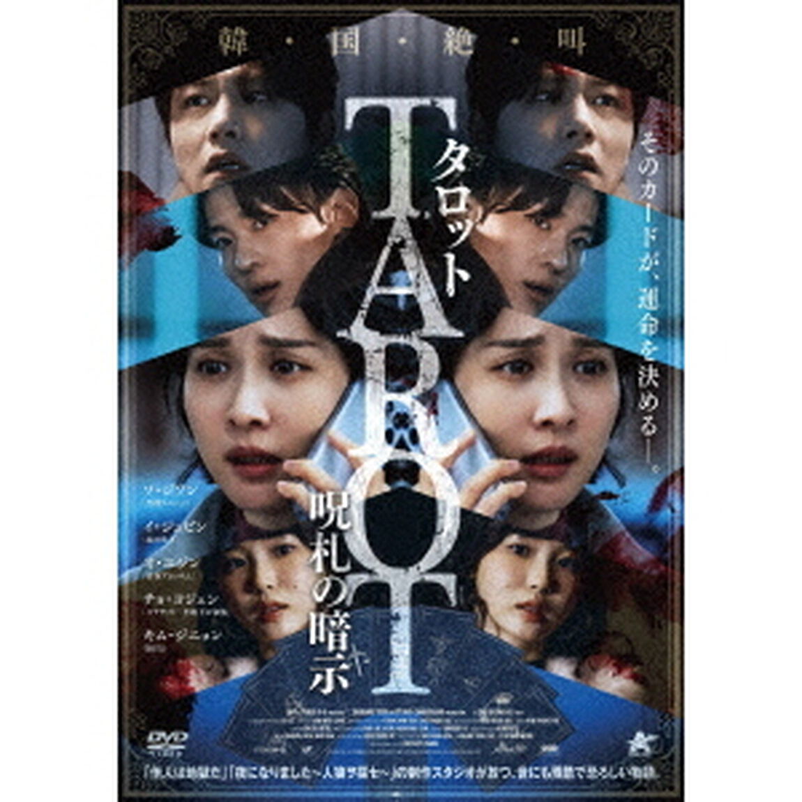 タロット 呪札の暗示（ＤＶＤ）