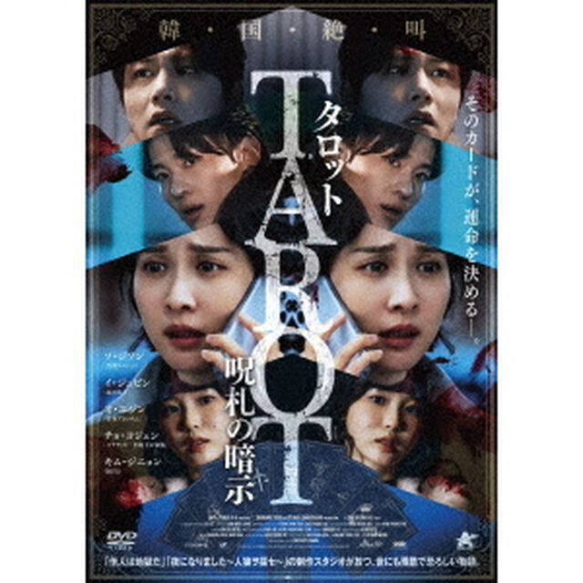 タロット 呪札の暗示（ＤＶＤ）