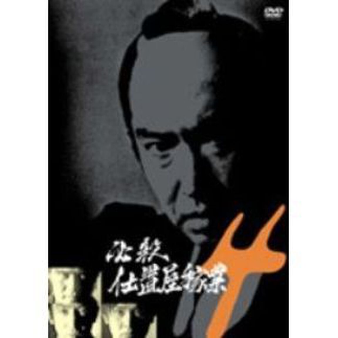 必殺仕置屋稼業 Vol.4（ＤＶＤ）