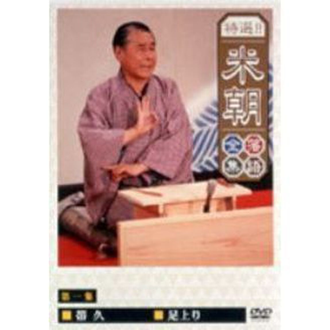 特選！！米朝落語全集　第一集（ＤＶＤ）