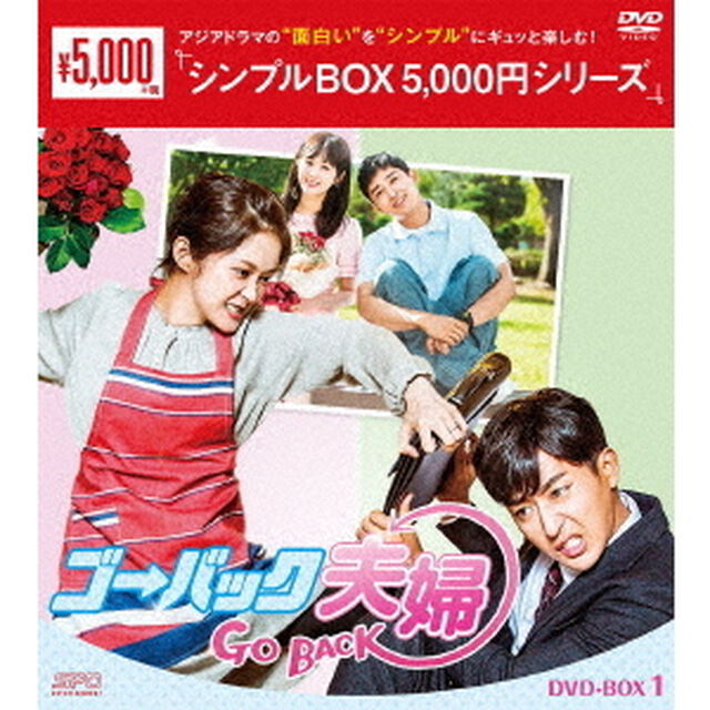 ゴー・バック夫婦　DVD－BOX1（ＤＶＤ）