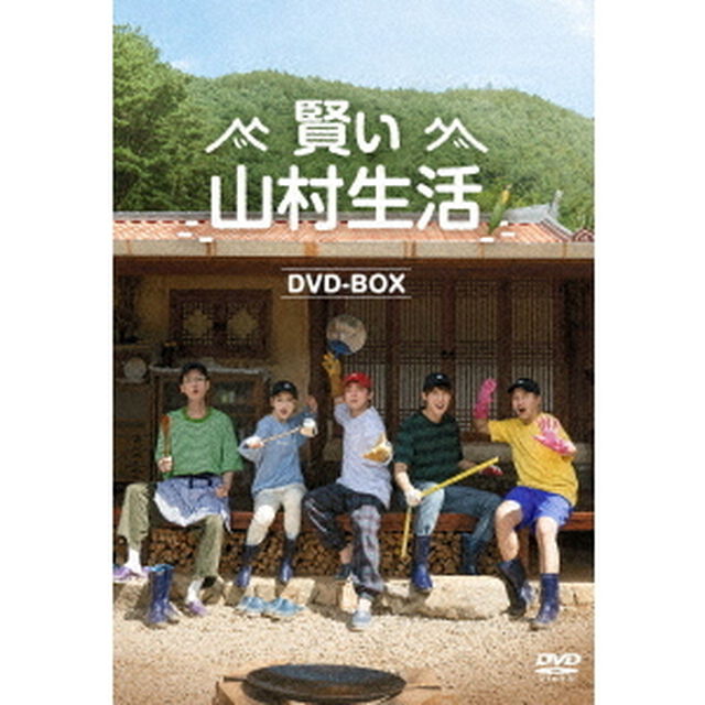 賢い山村生活　DVD－BOX（ＤＶＤ）