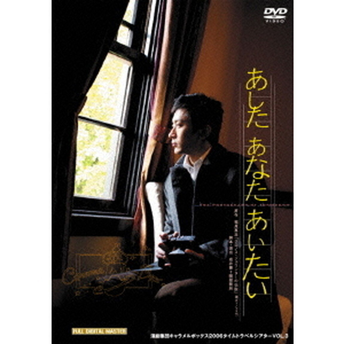 演劇集団キャラメルボックス 30th Anniversary あした あなた あいたい 2006年版 初演（ＤＶＤ）