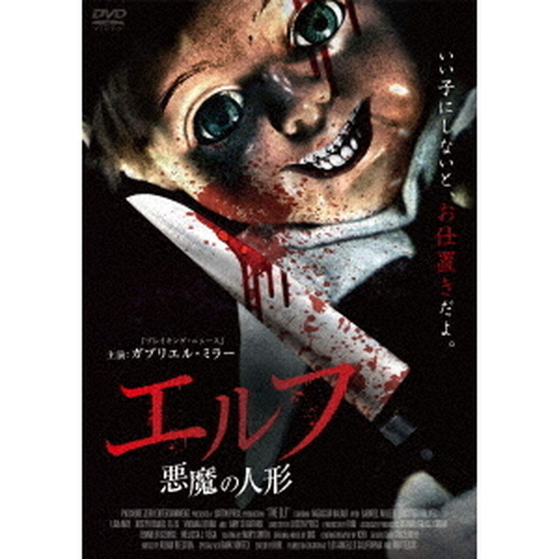 エルフ　悪魔の人形（ＤＶＤ）