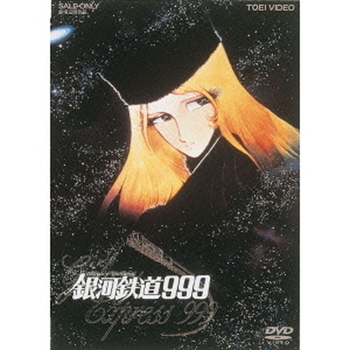 銀河鉄道999（ＤＶＤ）