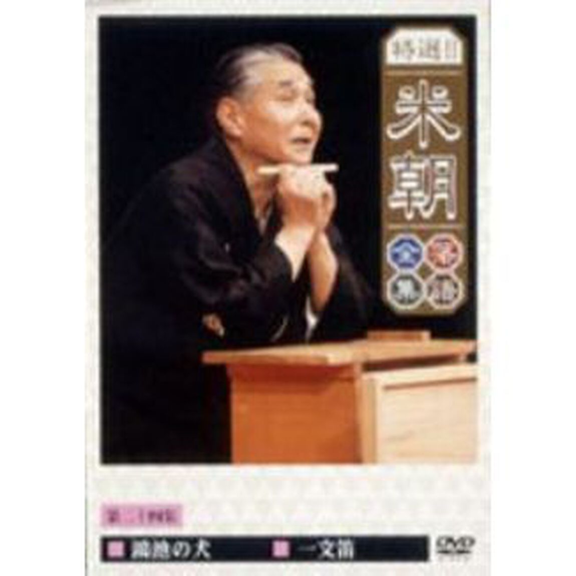 特選！！米朝落語全集　第二十四集（ＤＶＤ）